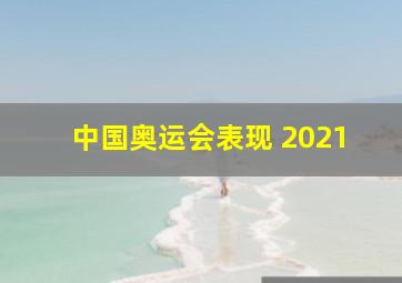 中国奥运会表现 2021